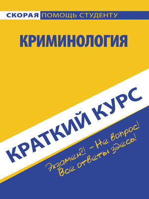 cover image of Криминология